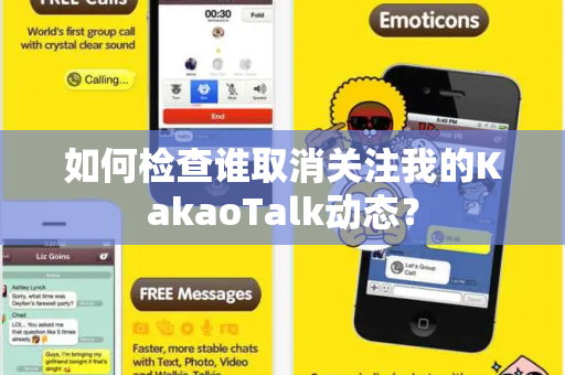 如何检查谁取消关注我的KakaoTalk动态？