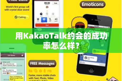 用KakaoTalk约会的成功率怎么样？