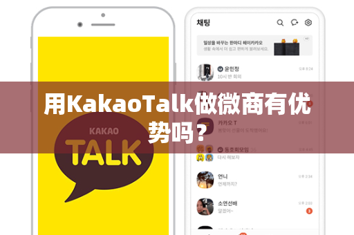 用KakaoTalk做微商有优势吗？