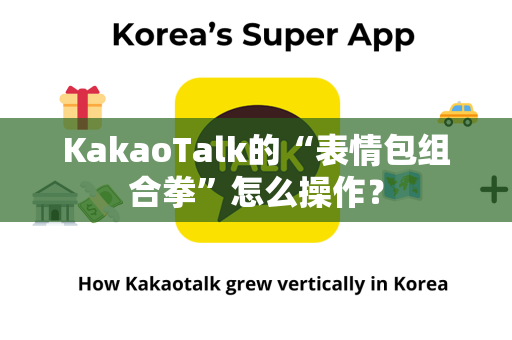 KakaoTalk的“表情包组合拳”怎么操作？