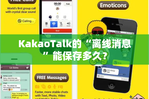 KakaoTalk的“离线消息”能保存多久？