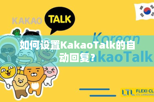 如何设置KakaoTalk的自动回复？