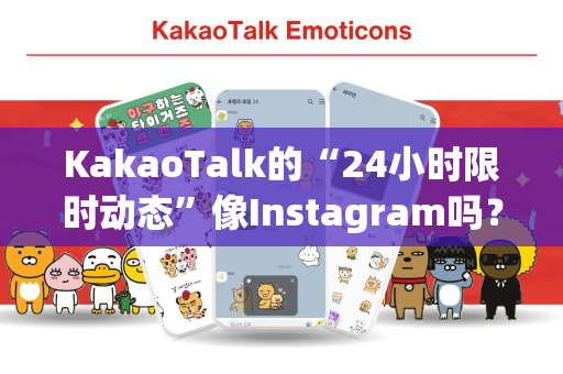 KakaoTalk的“24小时限时动态”像Instagram吗？