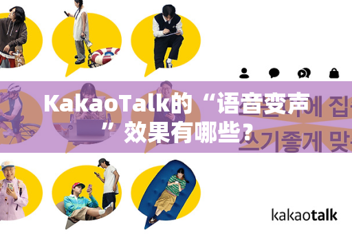 KakaoTalk的“语音变声”效果有哪些？