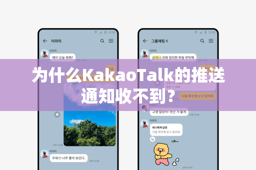 为什么KakaoTalk的推送通知收不到？