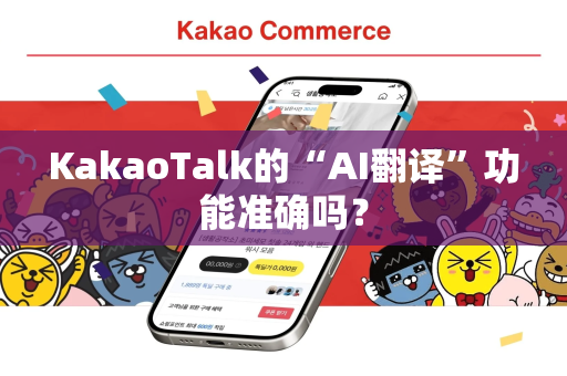 KakaoTalk的“AI翻译”功能准确吗？