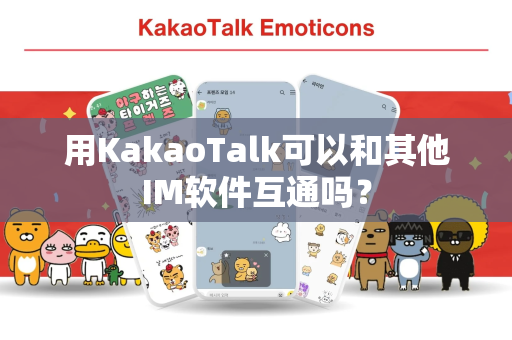 用KakaoTalk可以和其他IM软件互通吗？