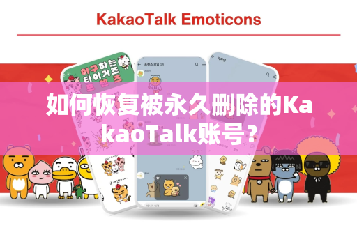 如何恢复被永久删除的KakaoTalk账号？