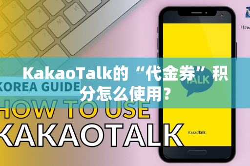 KakaoTalk的“代金券”积分怎么使用？