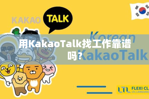 用KakaoTalk找工作靠谱吗？