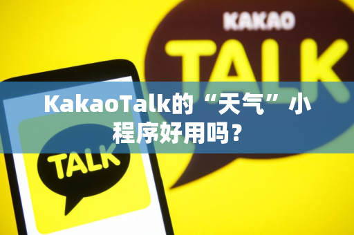 KakaoTalk的“天气”小程序好用吗？