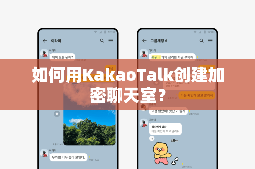如何用KakaoTalk创建加密聊天室？