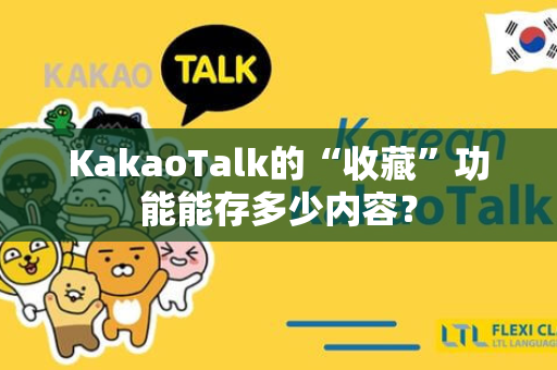 KakaoTalk的“收藏”功能能存多少内容？