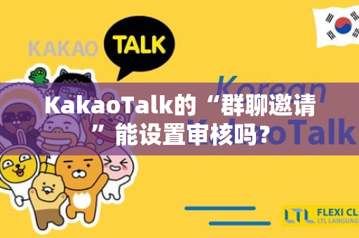 KakaoTalk的“群聊邀请”能设置审核吗？