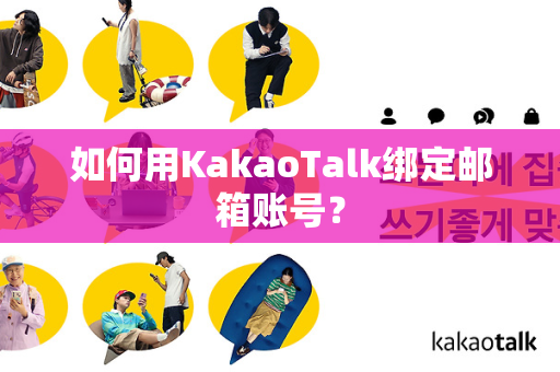 如何用KakaoTalk绑定邮箱账号？-第1张图片-KakaoTalk官网下载-最新官方版免费获取