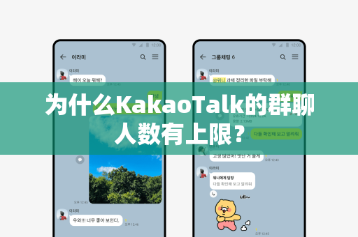 为什么KakaoTalk的群聊人数有上限？
