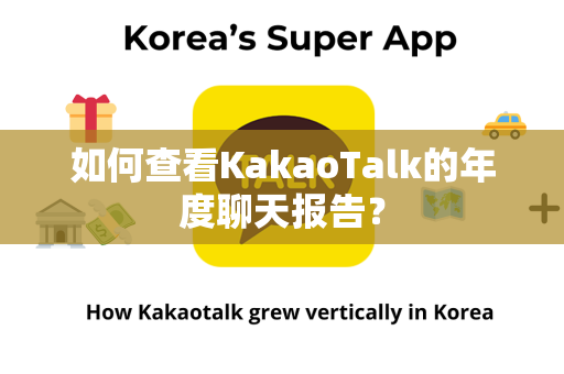 如何查看KakaoTalk的年度聊天报告？