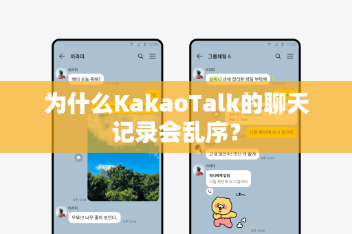 为什么KakaoTalk的聊天记录会乱序？