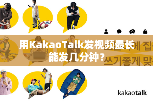 用KakaoTalk发视频最长能发几分钟？