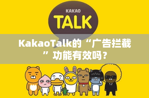 KakaoTalk的“广告拦截”功能有效吗？