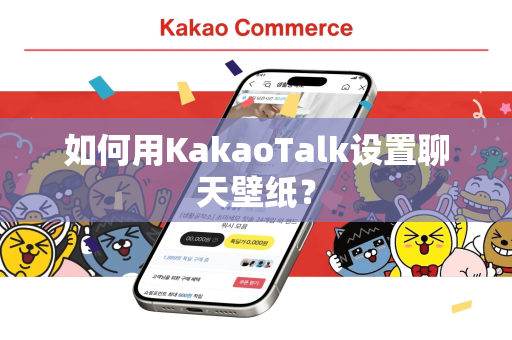 如何用KakaoTalk设置聊天壁纸？