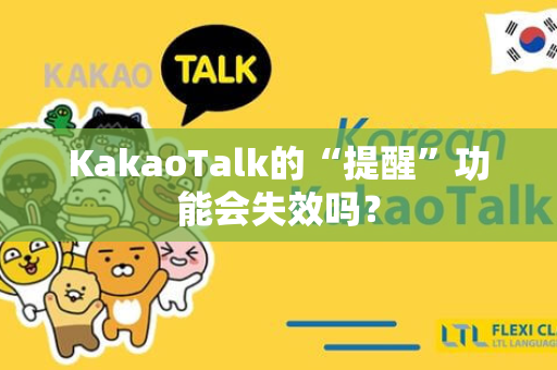 KakaoTalk的“提醒”功能会失效吗？