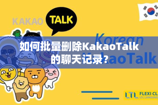 如何批量删除KakaoTalk的聊天记录？