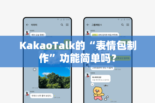 KakaoTalk的“表情包制作”功能简单吗？