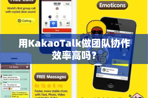用KakaoTalk做团队协作效率高吗？