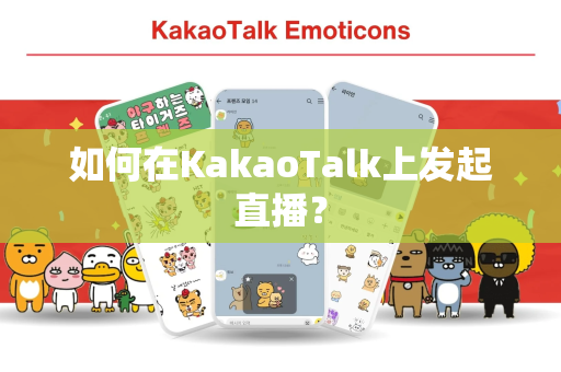 如何在KakaoTalk上发起直播？
