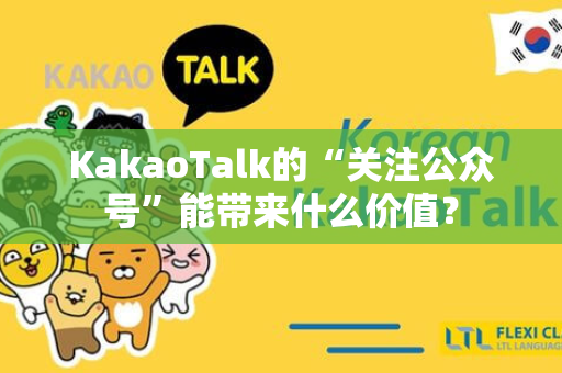 KakaoTalk的“关注公众号”能带来什么价值？