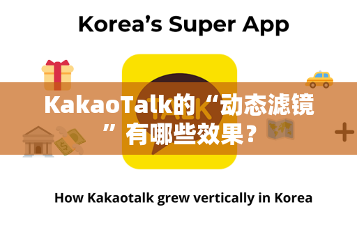 KakaoTalk的“动态滤镜”有哪些效果？