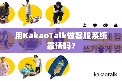用KakaoTalk做客服系统靠谱吗？