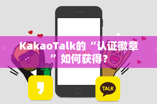 KakaoTalk的“认证徽章”如何获得？