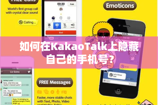 如何在KakaoTalk上隐藏自己的手机号？