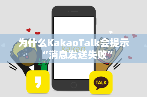 为什么KakaoTalk会提示“消息发送失败”
