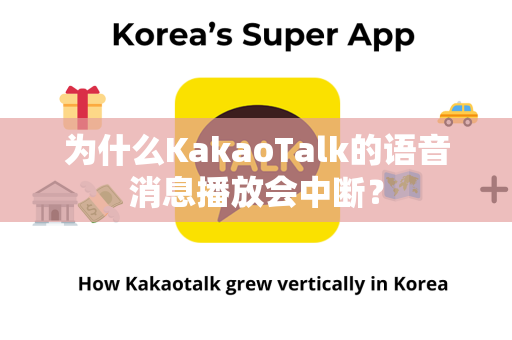 为什么KakaoTalk的语音消息播放会中断？