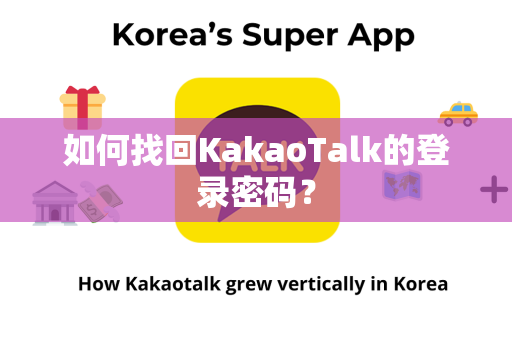 如何找回KakaoTalk的登录密码？