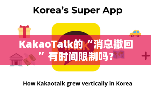 KakaoTalk的“消息撤回”有时间限制吗？