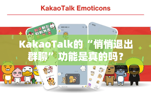 KakaoTalk的“悄悄退出群聊”功能是真的吗？