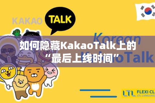 如何隐藏KakaoTalk上的“最后上线时间”