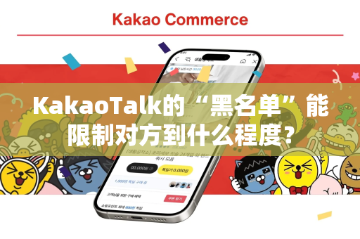 KakaoTalk的“黑名单”能限制对方到什么程度？