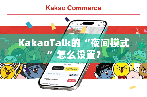 KakaoTalk的“夜间模式”怎么设置？