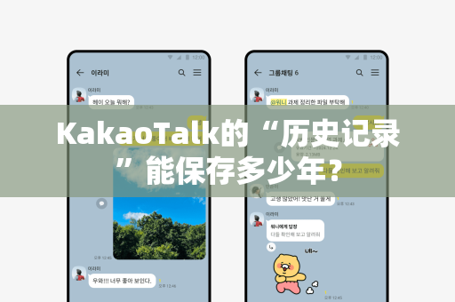KakaoTalk的“历史记录”能保存多少年？
