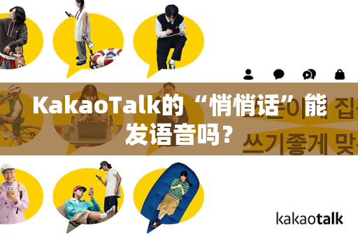 KakaoTalk的“悄悄话”能发语音吗？