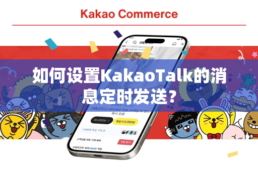 如何设置KakaoTalk的消息定时发送？