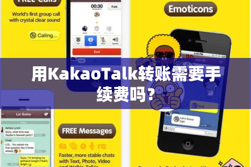 用KakaoTalk转账需要手续费吗？