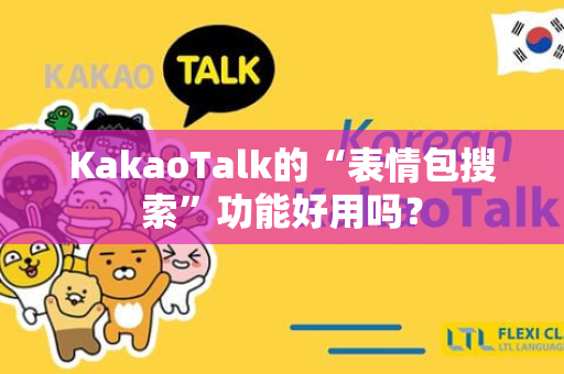 KakaoTalk的“表情包搜索”功能好用吗？