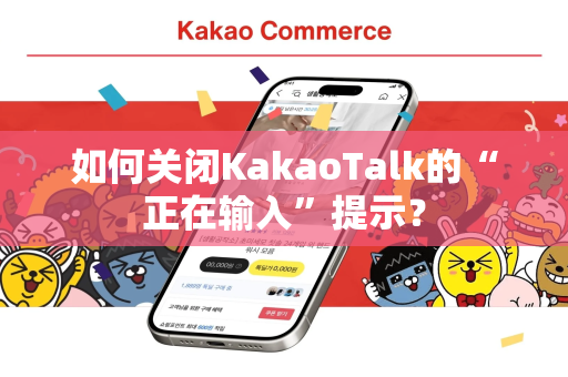 如何关闭KakaoTalk的“正在输入”提示？