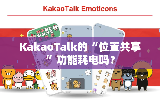 KakaoTalk的“位置共享”功能耗电吗？